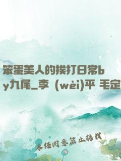 笨蛋美人的挨打日常by九尾